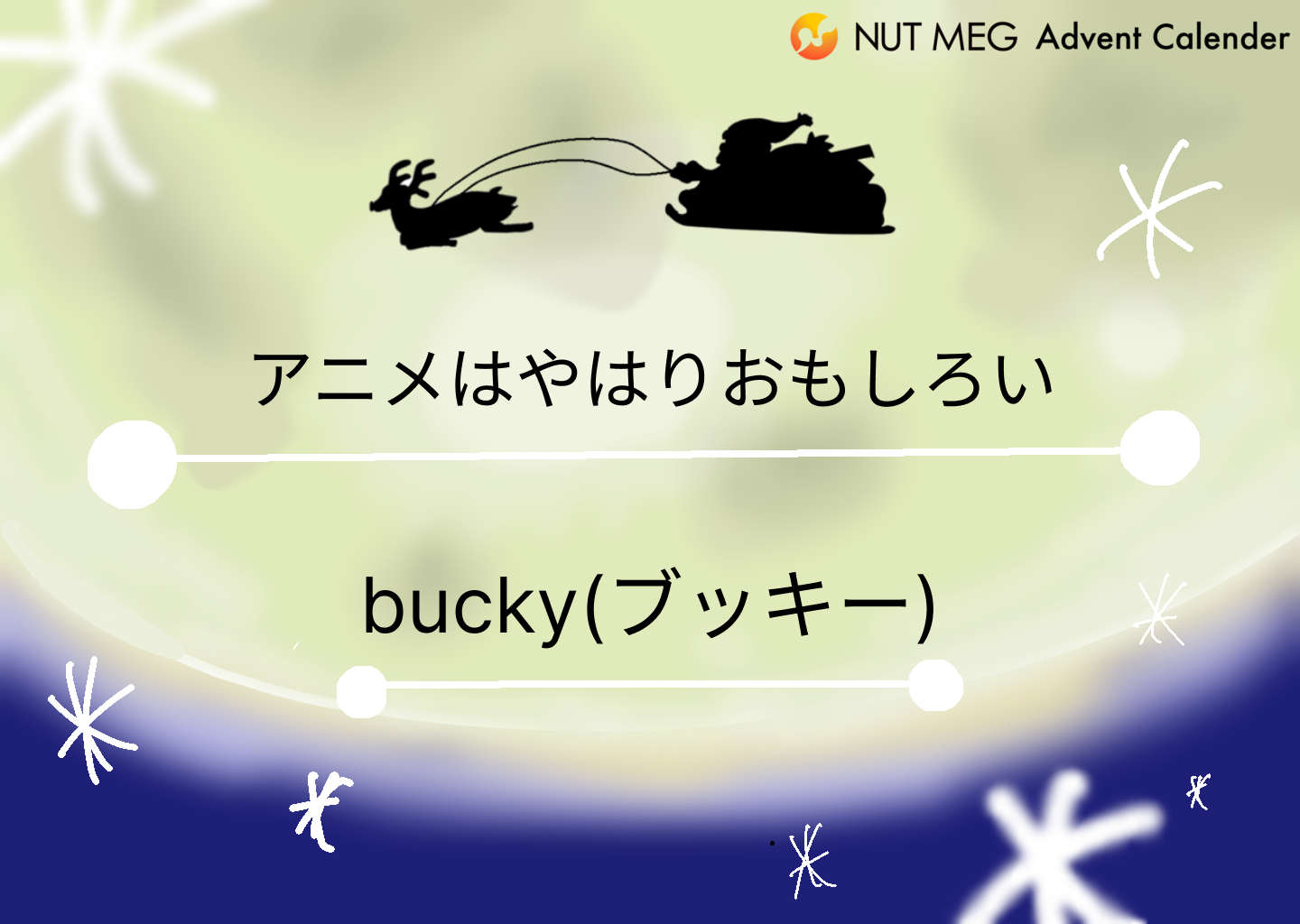 アニメはやはりおもしろい