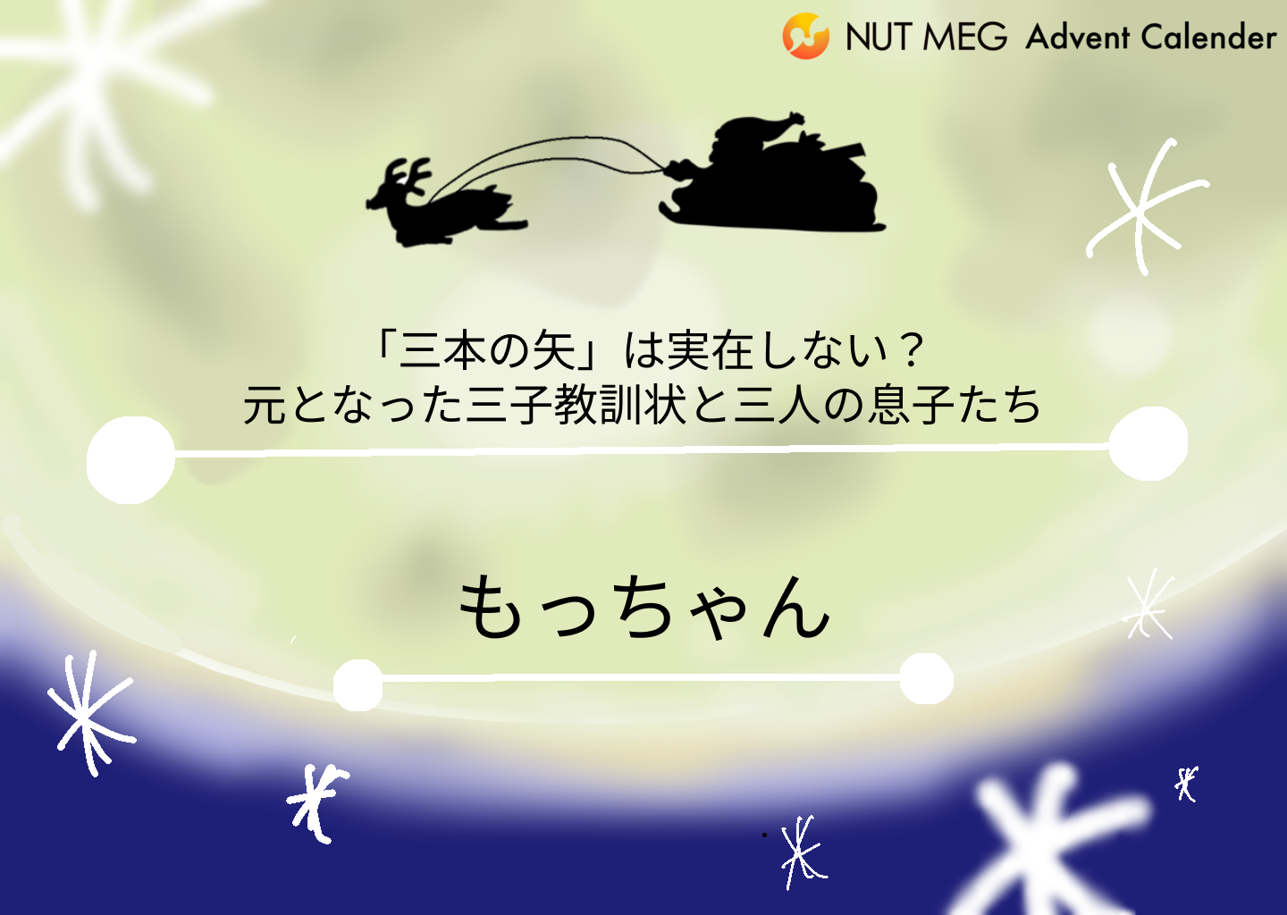 「三本の矢」は実在しない?元となった三子教訓状と三人の息子たち