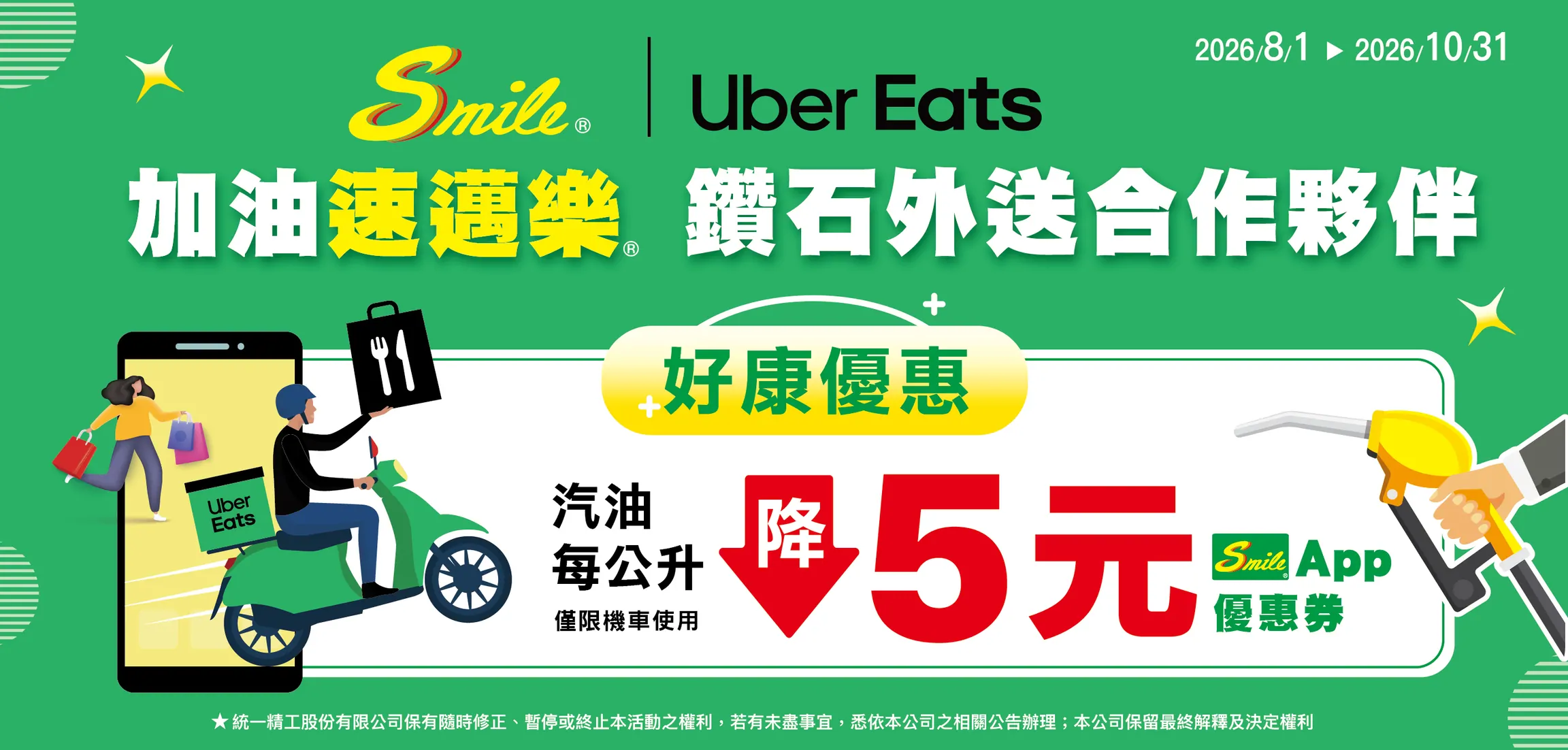 【優夥禮遇】強強聯手!Uber Eats x 速邁樂加油站限時好康 💎 鑽石夥伴最高享 8 張每公升折 5 元加油優惠券!