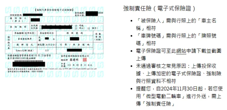 Uber Eats 機車外送員註冊必備文件與電子強制險正確上傳範例