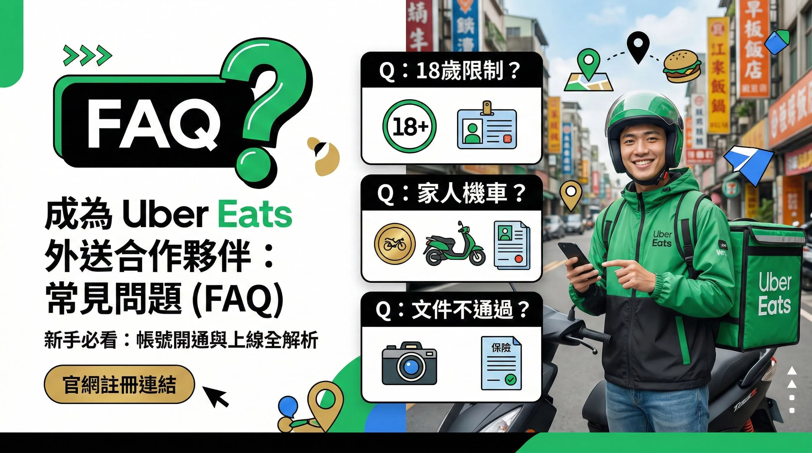 跑 Uber Eat 常見問題 (FAQ):Ubereats 外送員新手解惑、趟次獎勵與開通整理