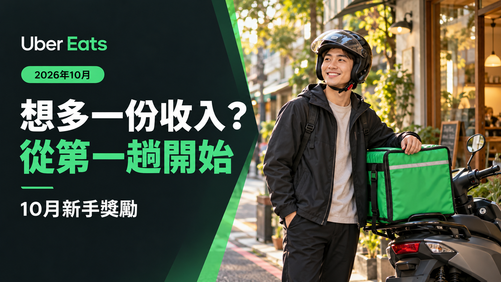 【2026年10月】想多一份收入?跑 Uber Eats,首趟就有機會領新手獎勵!