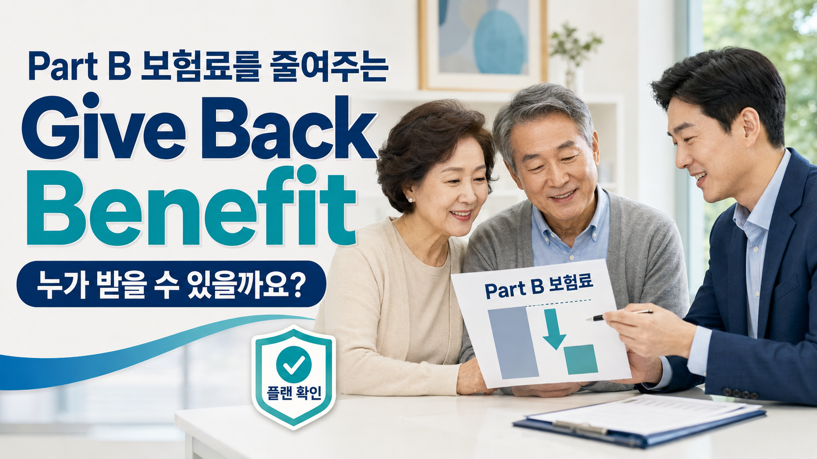 EP. 08 Part B 보험료를 돌려준다고요? Give Back Benefit의 진실!