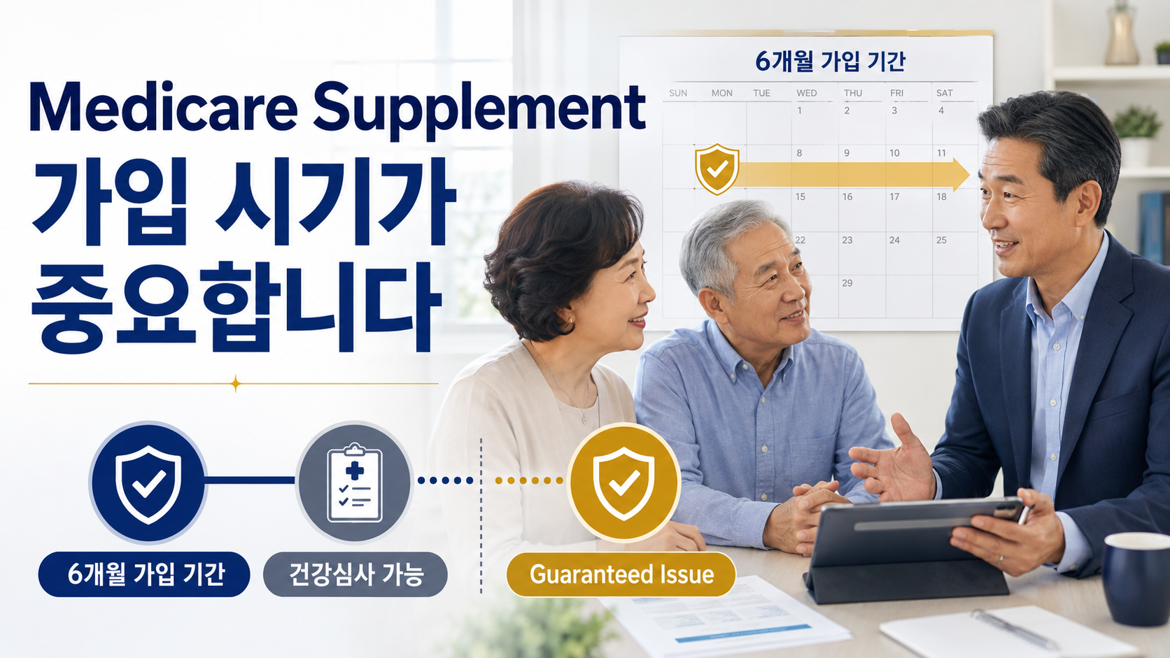 EP.15 Medicare Supplement는 언제 가입해야 건강심사를 피할 수 있을까요?
