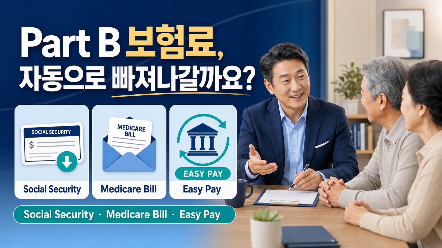 EP. 07 메디케어 Part B 보험료는 어떻게 내나요?