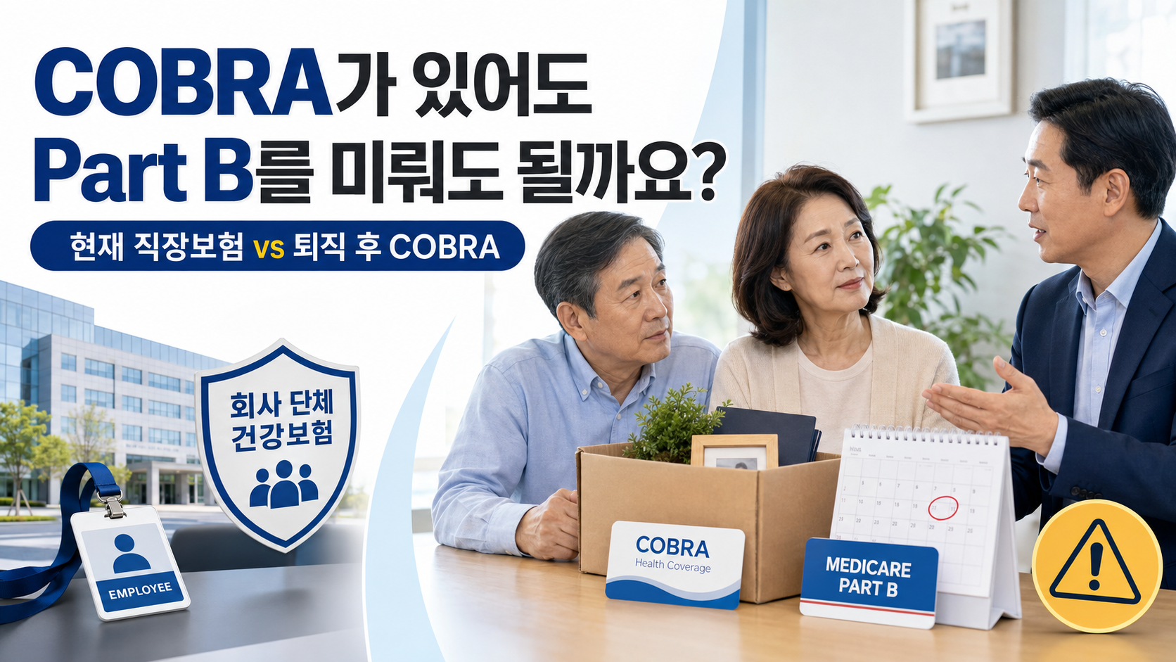 EP.04 보험카드는 같은데 왜 COBRA는 메디케어를 늦출 수 없을까요?