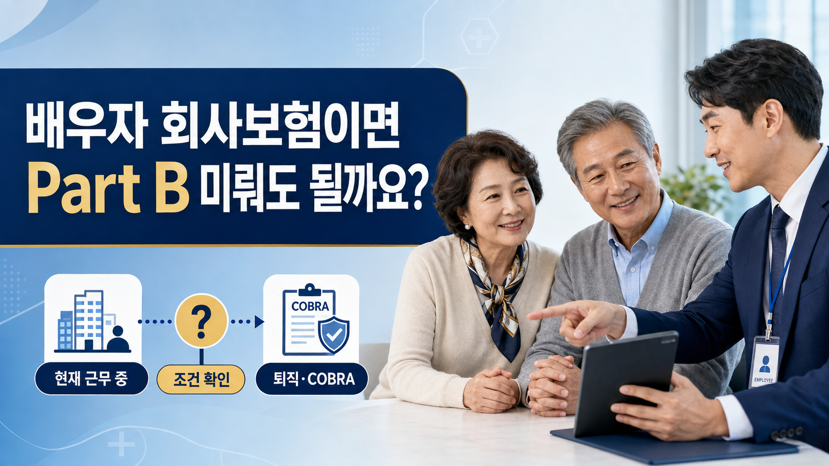 EP. 05 배우자 회사 보험이 있다면 메디케어를 미룰 수 있을까요?