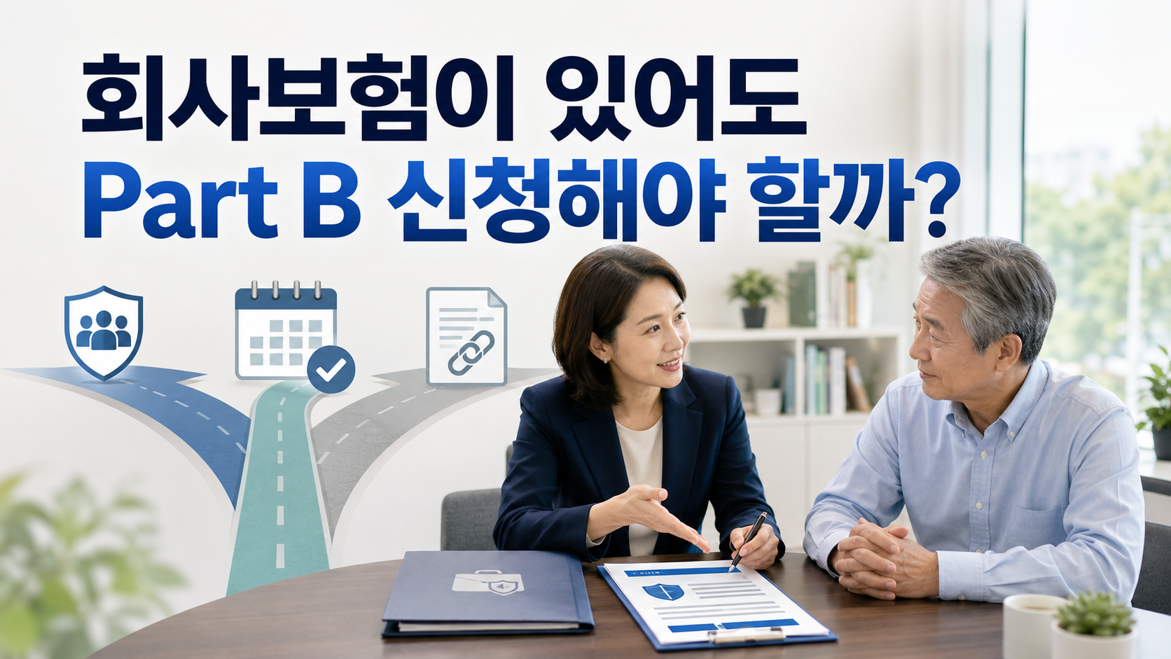 EP.01 회사 보험이 있는데 메디케어를 신청해야 할까요? | 65세가 되면 가장 많이 하는 실수