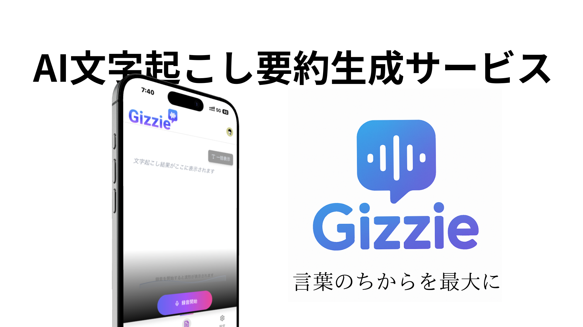 AI文字起こし要約生成SaaS「Gizzie(ギジー)」が近日公開されます