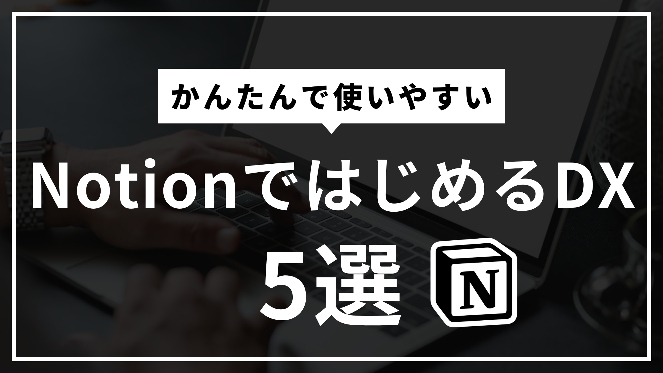 Notionを活用したDX例5選