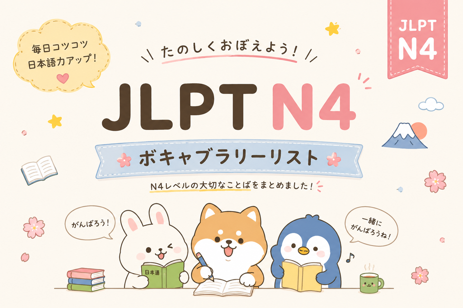 JLPT N4 Kanji #1: Compositions: 10 Tricky Kanji With Easy Mnemonics