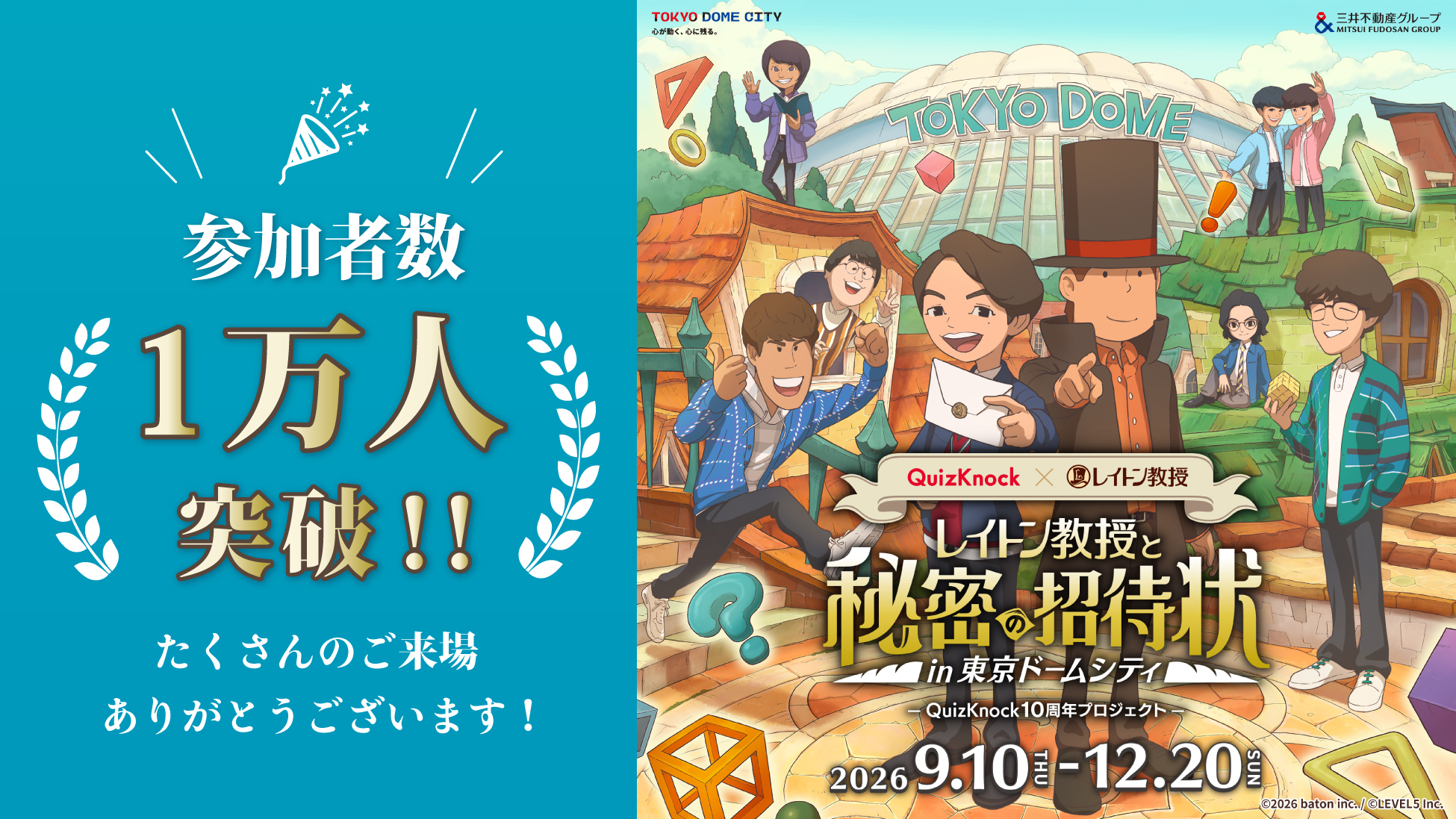 【レイトン教授×QuizKnock】東京ドームシティで開催中のコラボ謎解きイベント、開幕から28日間で参加者1万人を突破!の画像
