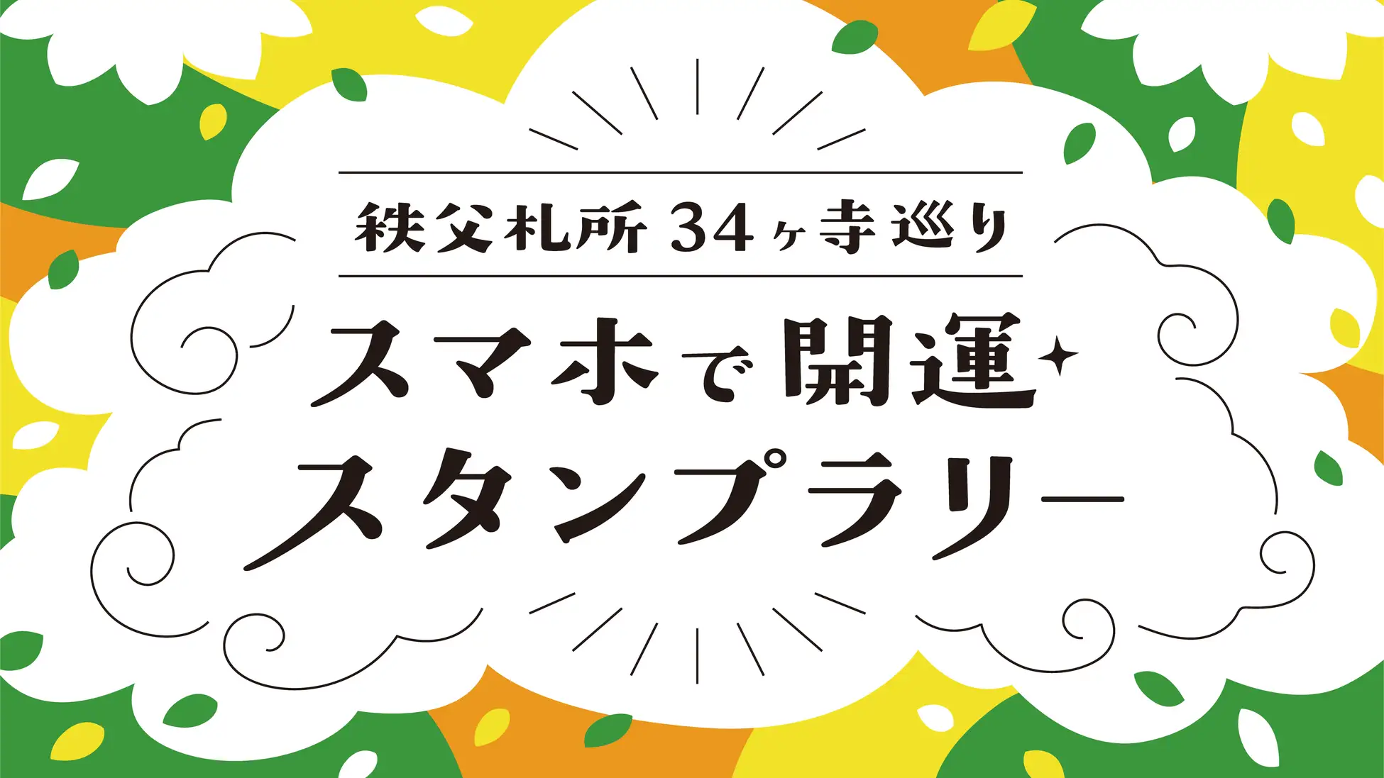 batonのグループ会社・vildasが、現在開催中の「秩父札所34ヶ寺巡り スマホで開運スタンプラリー」にて、スタンプラリーシステムの制作を担当しましたの画像