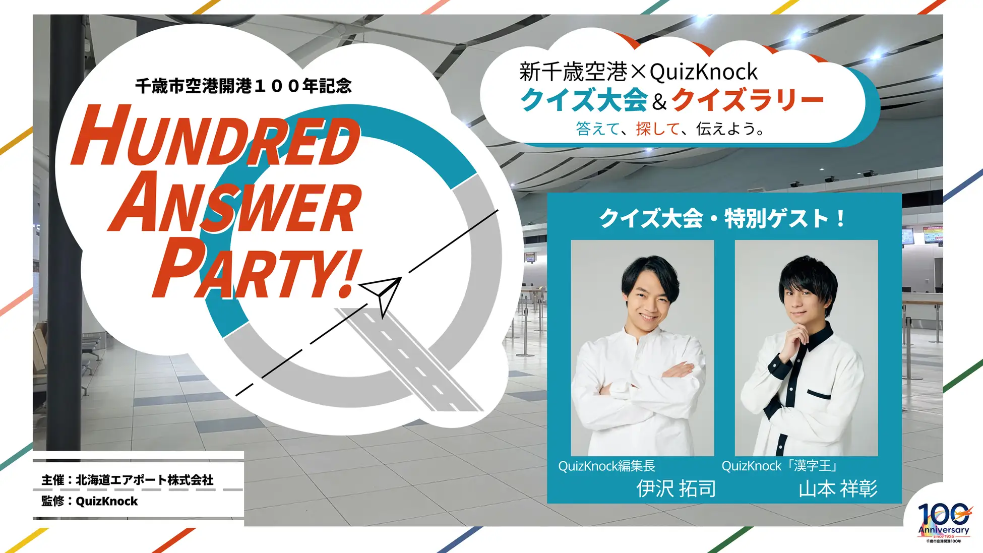 QuizKnockと新千歳空港がコラボ! 開港100年を記念し、クイズ大会とクイズラリーを開催しますの画像
