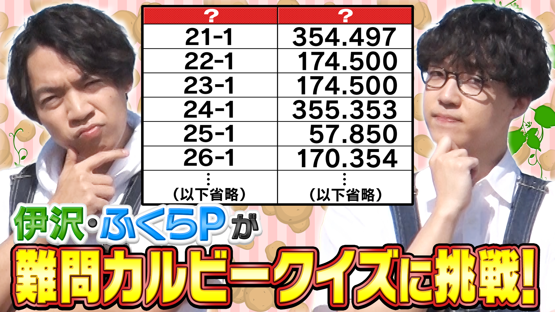 QuizKnockがカルビーとコラボレーション! カルビーグループの原料調達や商品開発へのこだわりを紹介する動画がカルビーの特設ウェブサイトで公開されましたの画像