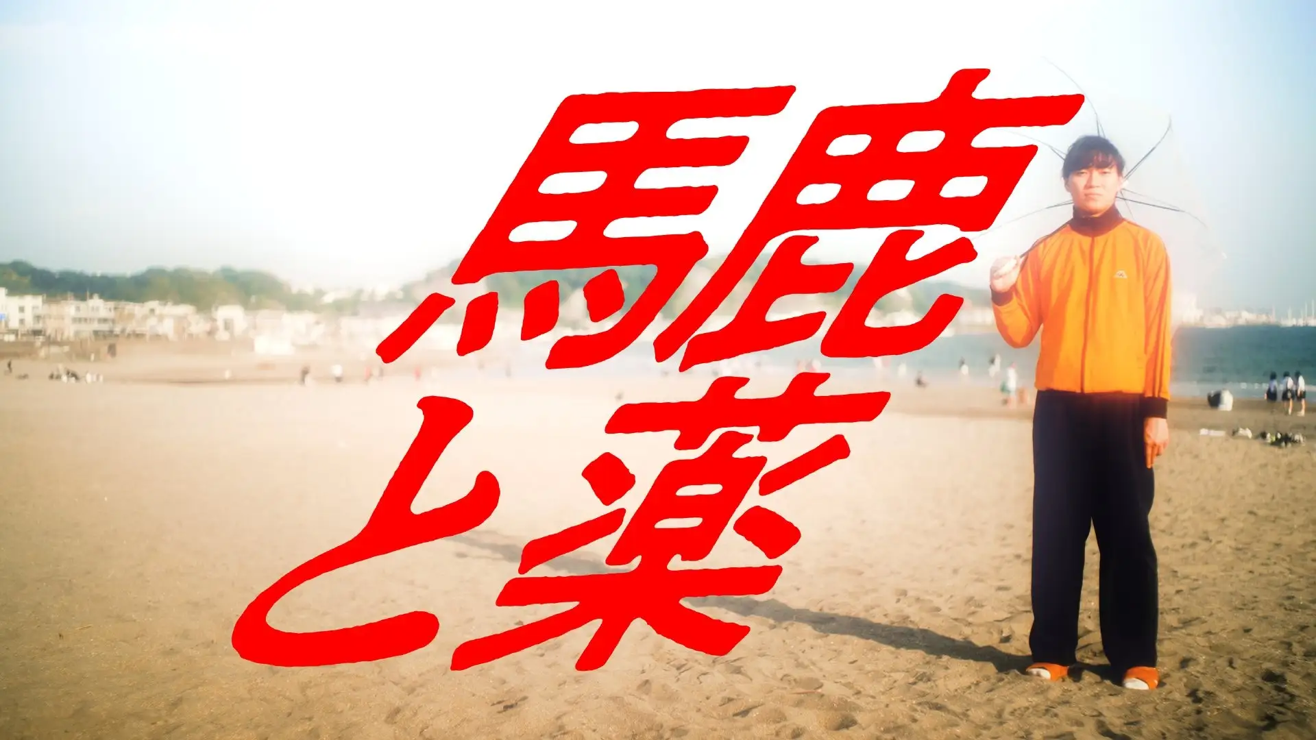 藝大出身アート系クリエイター集団「アートゥーン!」がオリジナル楽曲第二弾「馬鹿と薬」を5月28日(木)にYouTubeで公開しましたの画像