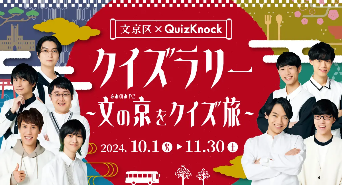 歴史と文化のまち文京区の25のスポットが舞台に。「文京区×QuizKnock クイズラリー ~文の京をクイズ旅~」が10月1日よりスタート!の画像