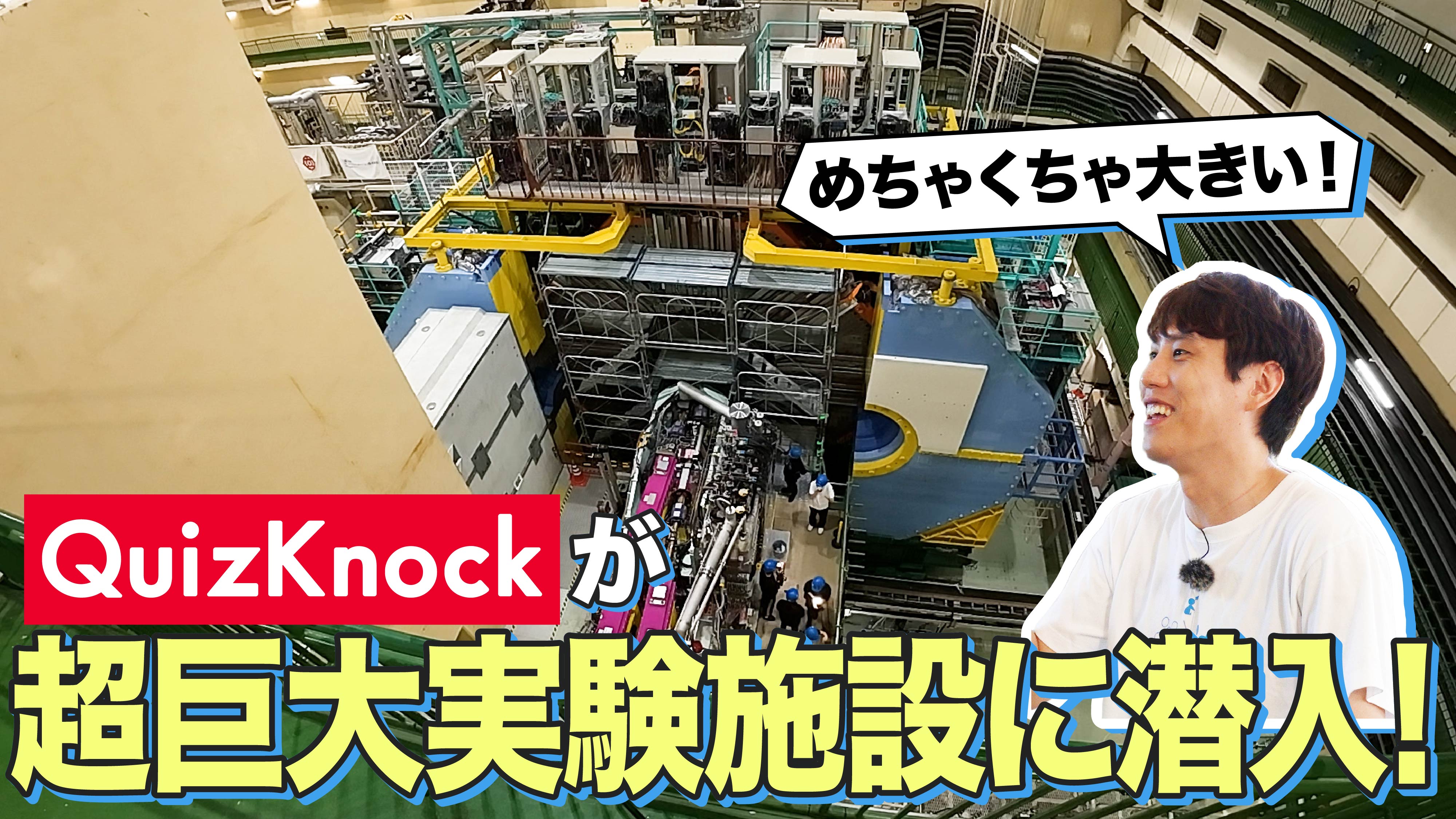 QuizKnockとKEKが制作した動画が「第67回科学技術映像祭」にて文部科学大臣賞を受賞! 子どもや若い世代の科学技術への興味・関心を高める作品として評価されましたの画像