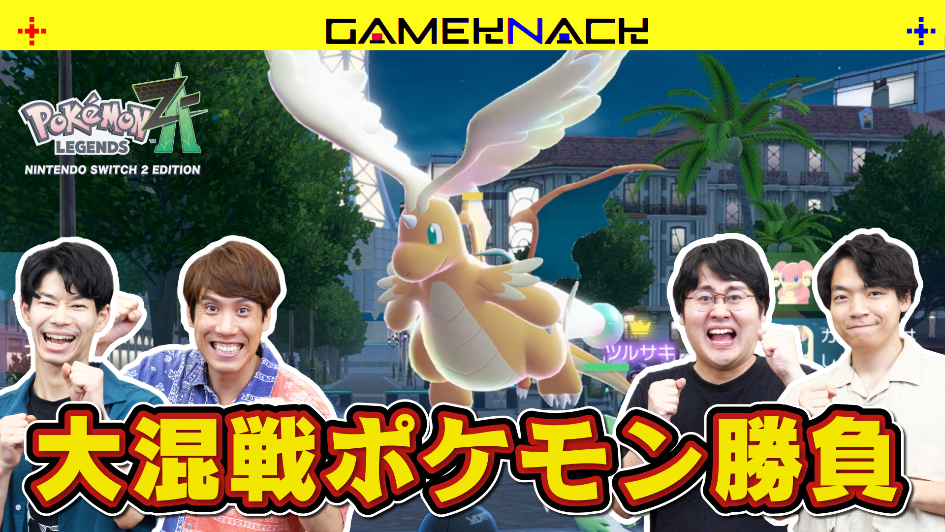 QuizKnockが新感覚のポケモン対戦を先行体験! 『ポケットモンスターシリーズ』の新たな挑戦作『Pokémon LEGENDS Z-A』とのコラボ動画が公開されましたの画像