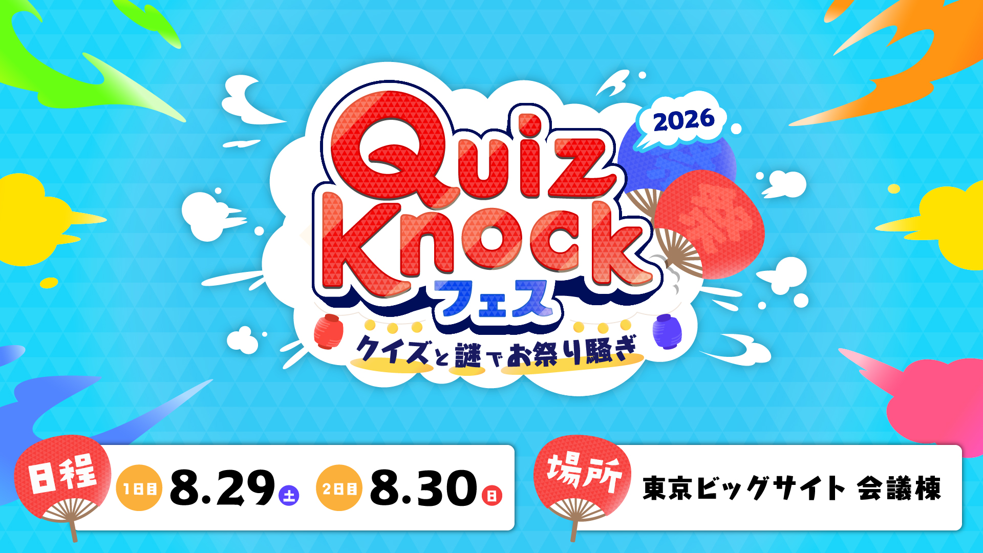 クイズ・謎解きが楽しめるリアルイベント「QuizKnockフェス 2026」開催! 本日7月15日18時よりステージコンテンツの一般抽選チケット申込受付スタートの画像