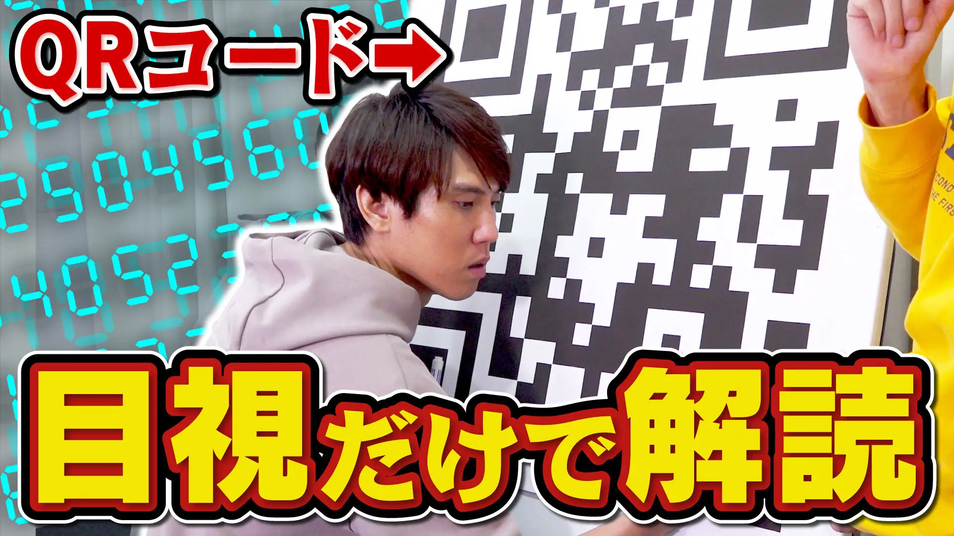 クイズ王・伊沢拓司率いるQuizKnockがデンソーとコラボ! QRコードの仕組みについて楽しく学べる動画が公開されましたの画像