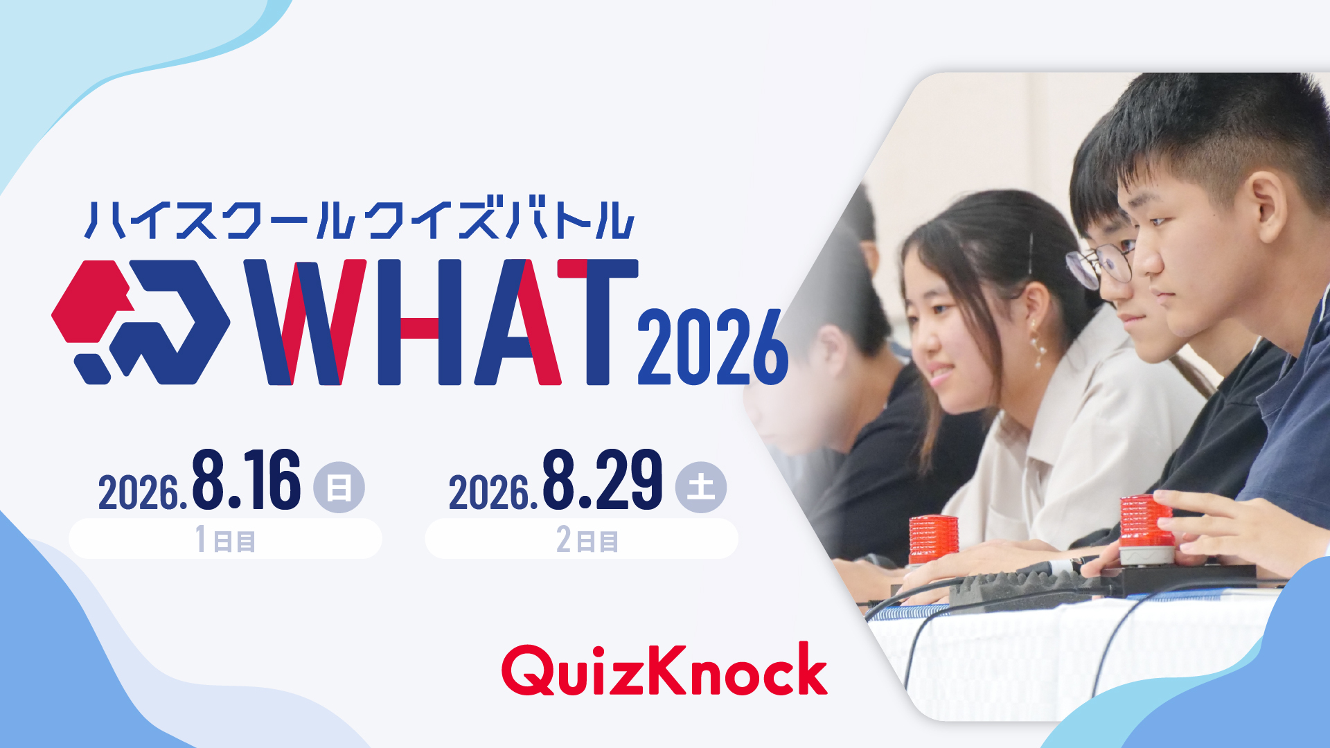 伊沢拓司率いるQuizKnock主催のクイズ大会「ハイスクールクイズバトル WHAT 2026」5月22日(金)からエントリー開始! 【8月16日(日)・29日(土)開催】の画像