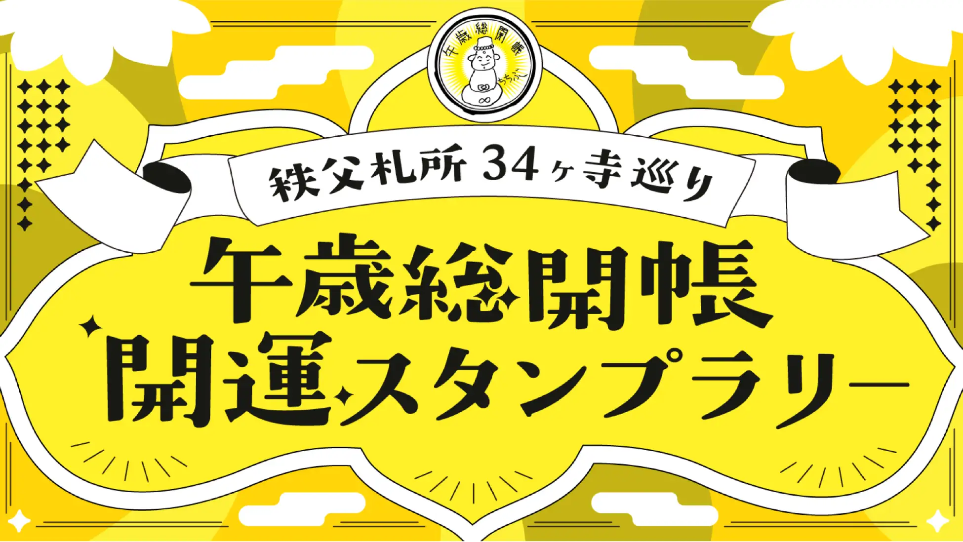 batonグループ会社・vildas提供のスタンプラリーシステム「めぐラリー」を使用する「秩父札所34ヶ寺巡り 午歳総開帳 開運スタンプラリー」の参加者が1万人を突破しました!の画像