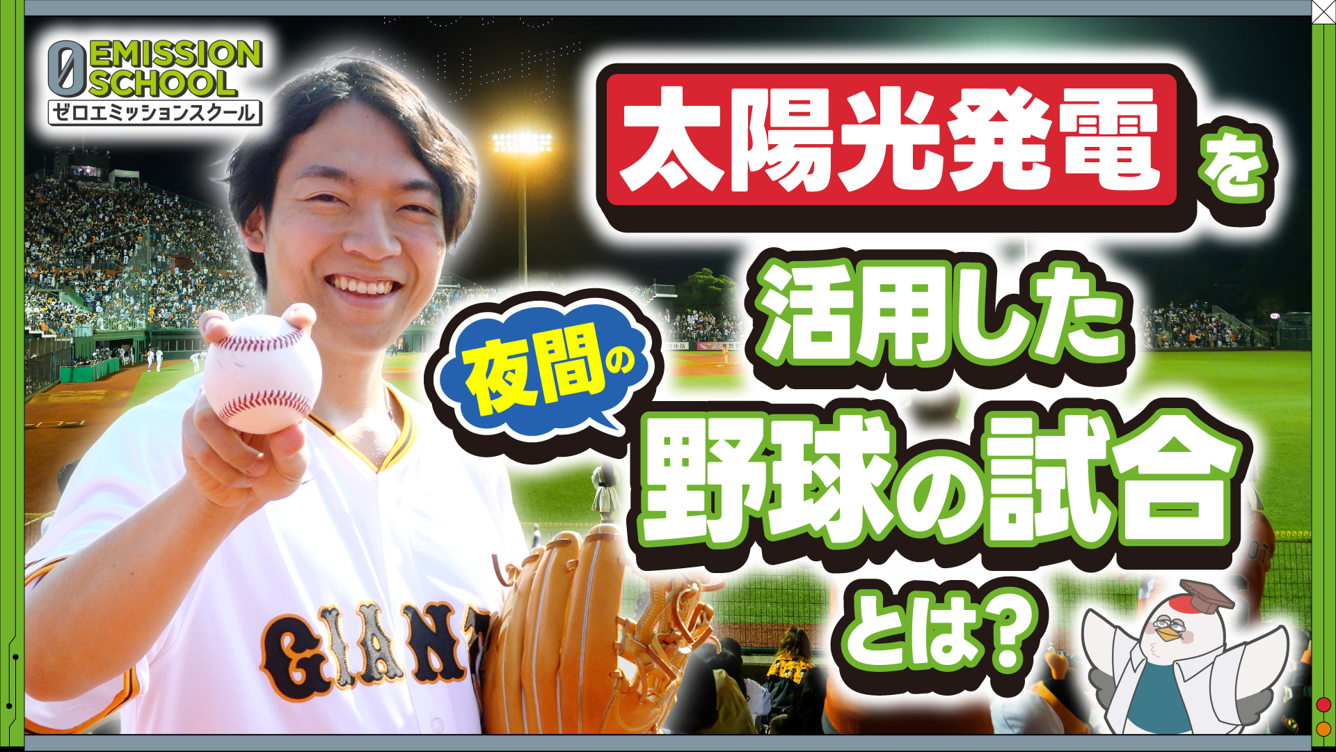 JERAとQuizKnockが協働で取り組む次世代教育プロジェクト「ゼロエミッションスクール」で伊沢拓司がセ・リーグ「灯セ、みんなで。」プロジェクトの始球式に挑戦する社会科見学動画を9月11日に公開の画像