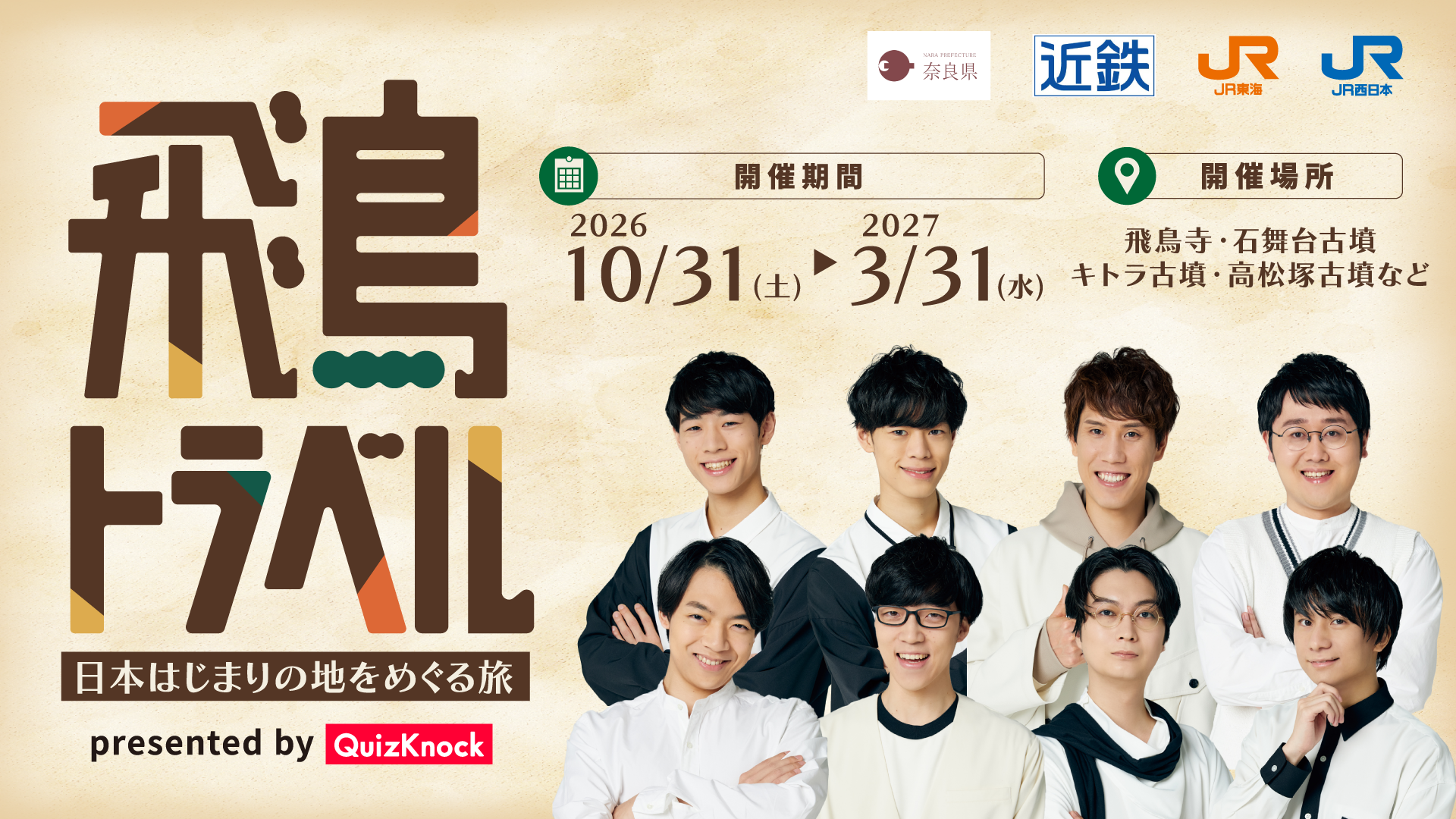QuizKnockがクイズ制作を担当! 「飛鳥・藤原の宮都」世界遺産登録を奈良県・近鉄・JR東海・JR西日本の4者で盛り上げる! 「飛鳥トラベル」日本はじまりの地をめぐる旅が開催決定の画像