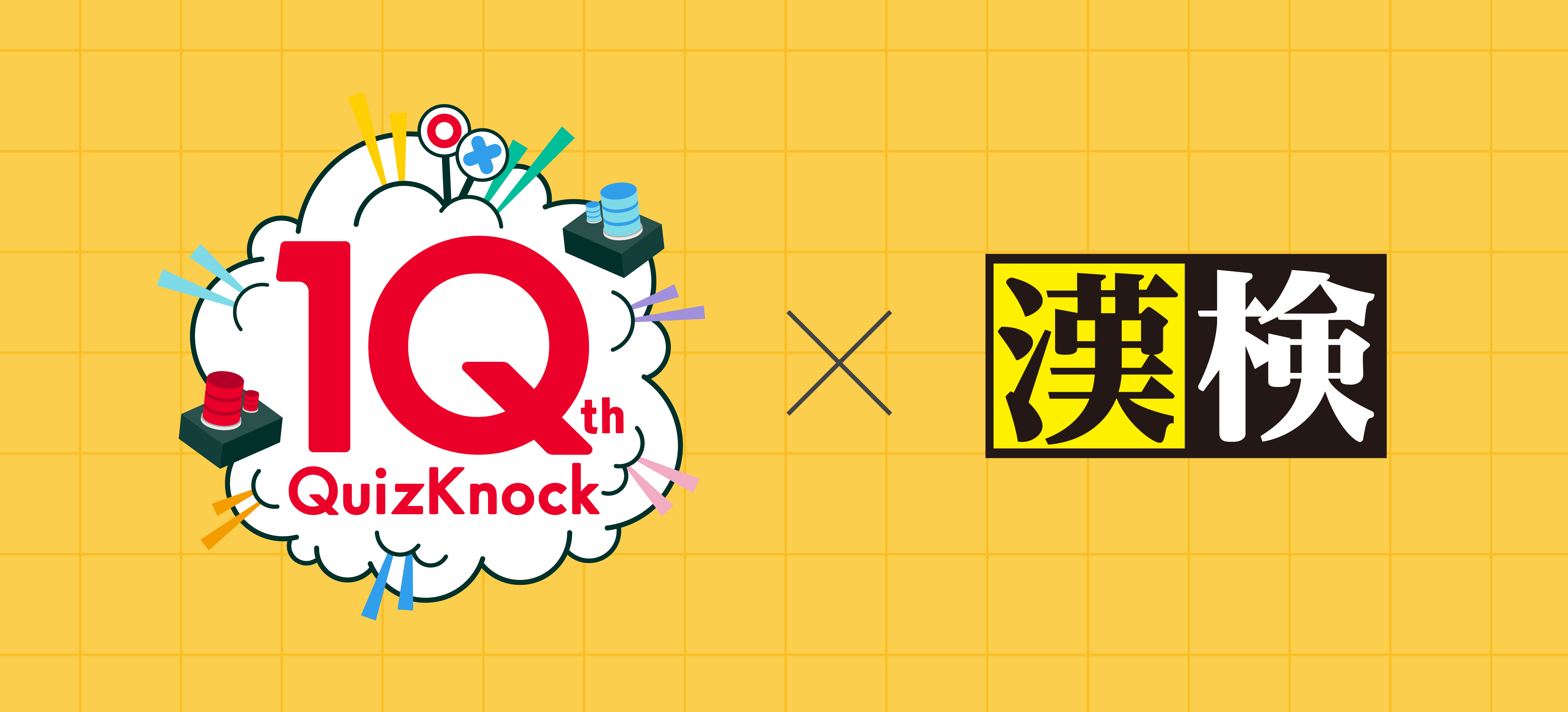 QuizKnockと漢検協会がコラボ! これまでにWeb記事や動画で公開された漢字クイズをもとにした「QuizKnock漢字検定」を公開しましたの画像