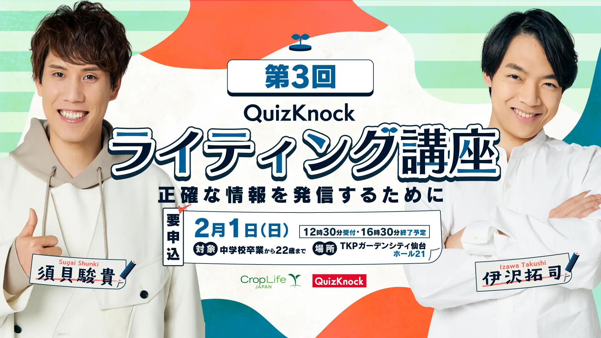 QuizKnockがクロップライフジャパンとコラボ! 伊沢・須貝・Webライターと正確な情報発信について学ぶ「QuizKnock ライティング講座」宮城県仙台市で2026年2月1日(日)開催の画像