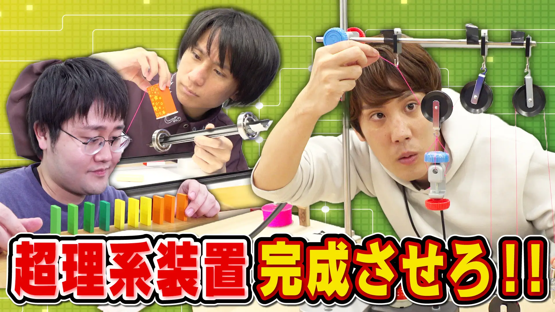 QuizKnockと日本精工がコラボ! 科学の知識を総動員して、カラクリ装置の完成を目指す動画が公開されましたの画像