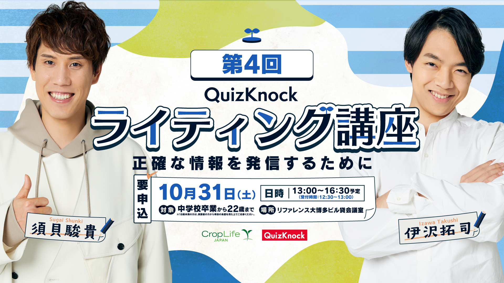 QuizKnockがクロップライフジャパンとコラボ! 伊沢・須貝・Webライターと正確な情報発信について学ぶ「QuizKnock ライティング講座」福岡県で10月31日(土)開催の画像