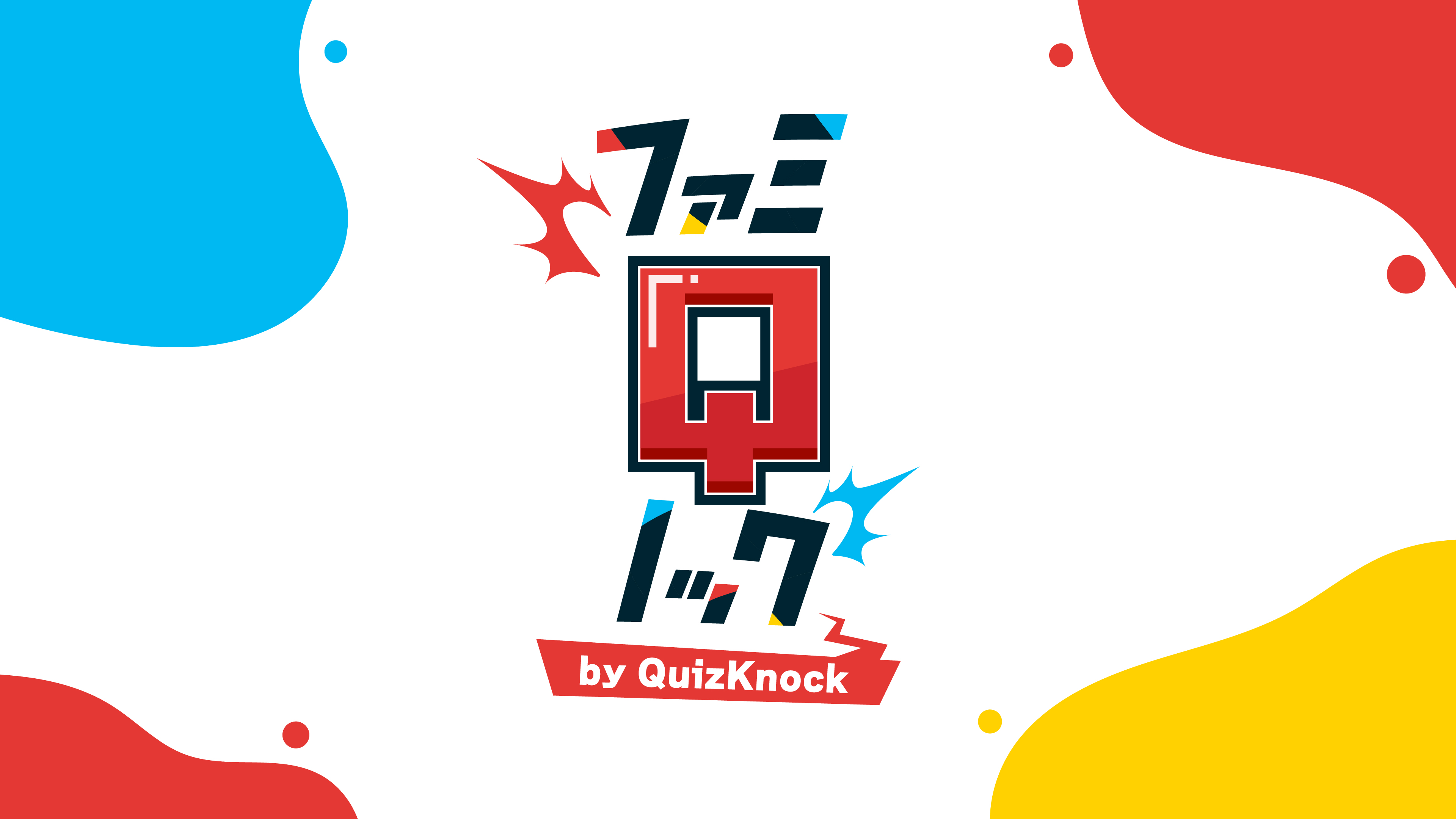 QuizKnockがファミリーマートに登場! 大画面デジタルサイネージ「FamilyMartVision」にて、30秒で学べて笑えるクイズエンタメ番組『ファミQノック』がスタートの画像