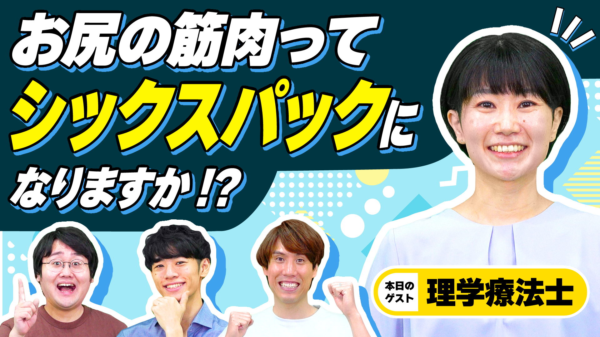 QuizKnockが「理学療法士」の魅力を深掘り! マイナビ提供のお仕事紹介番組「キャリアノック!」最新回が公開されましたの画像