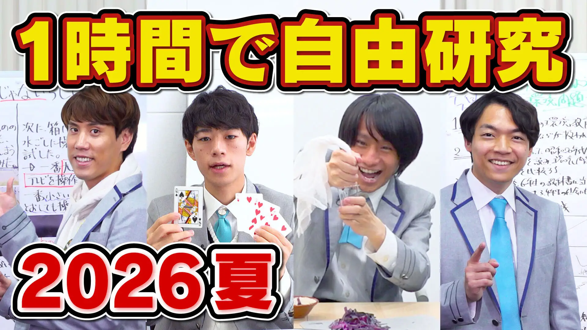 QuizKnockの人気企画「1時間自由研究」でエネルギーを楽しく学ぶ! JERAとQuizKnockによる次世代教育プロジェクト「ゼロエミッションスクール」のコラボ動画を4日連続公開しましたの画像