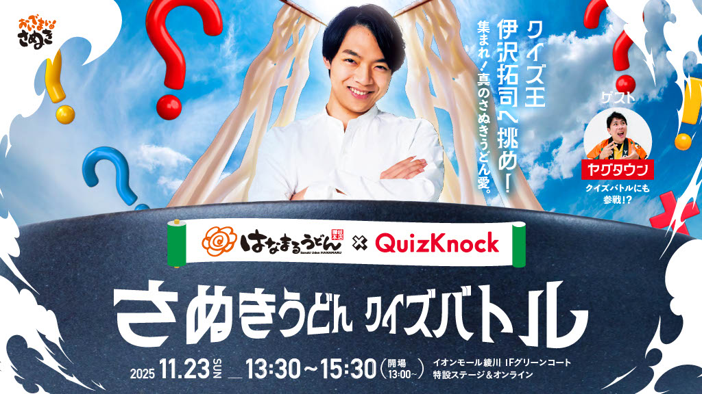 知的エンタメ集団QuizKnockがはなまるうどんとコラボ! 伊沢拓司と讃岐うどんについて学ぶトークショーやクイズ大会を行うイベントを香川県・イオンモール綾川およびオンラインにて11月23日(日)開催の画像
