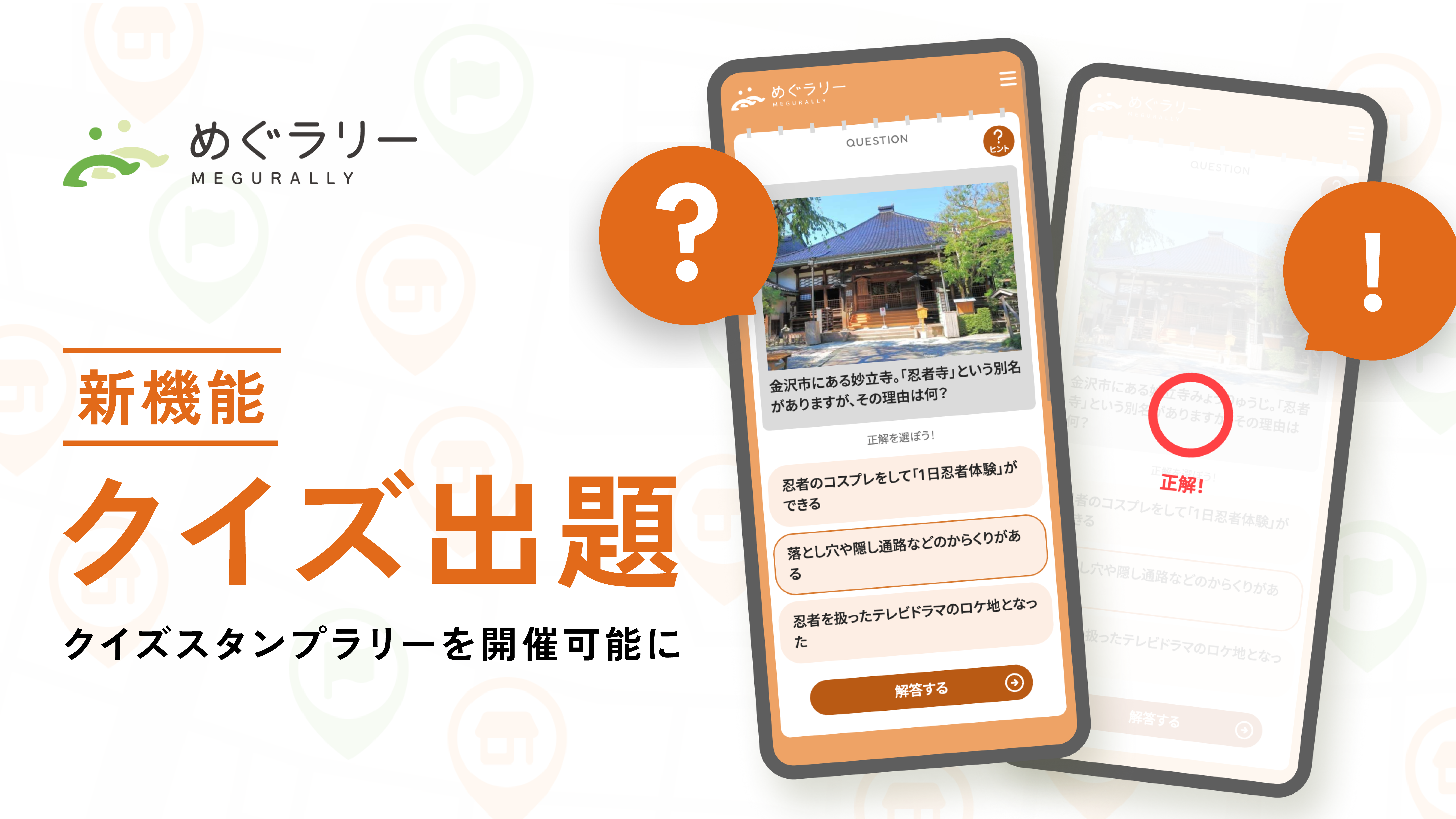 batonグループ会社・vildas提供のスタンプラリーシステム「めぐラリー」に新機能・クイズ出題機能が追加されました!の画像