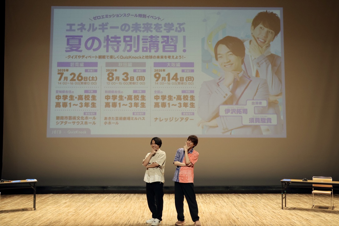 600名超が参加! QuizKnockの伊沢拓司&須貝駿貴が愛知・秋田・大阪の3ヶ所を巡る「ゼロエミッションスクール エネルギーの未来を学ぶ夏の特別講習!」を7〜9月に開催【イベントレポート】の画像