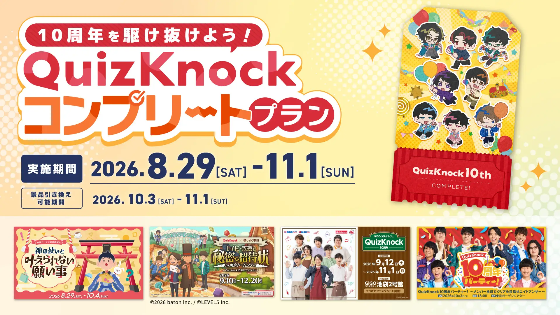 QuizKnock10周年を駆け抜けよう! イベントをさらに楽しめる来場キャンペーン「QuizKnockコンプリートプラン」の実施が決定しましたの画像