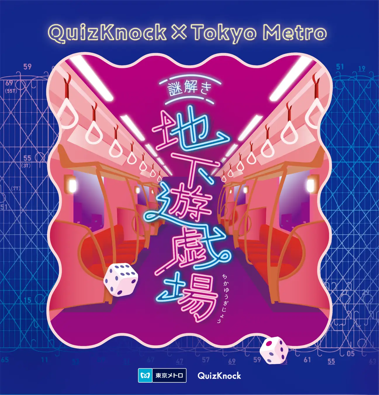 東京をめぐり、<謎解き × ゲーム>を攻略せよ———QuizKnockと東京メトロがコラボしたスマホで遊べる周遊型謎解きゲーム「謎解き地下遊戯場」2024年11月25日(月)より開催決定!の画像