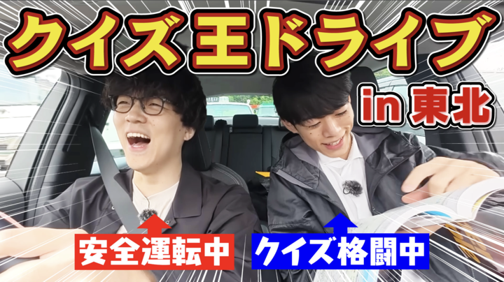 QuizKnockがNEXCO東日本とコラボ! 伊沢拓司・ふくらPらが、東北自動車道をドライブしながらクイズで対決する動画が公開されましたの画像