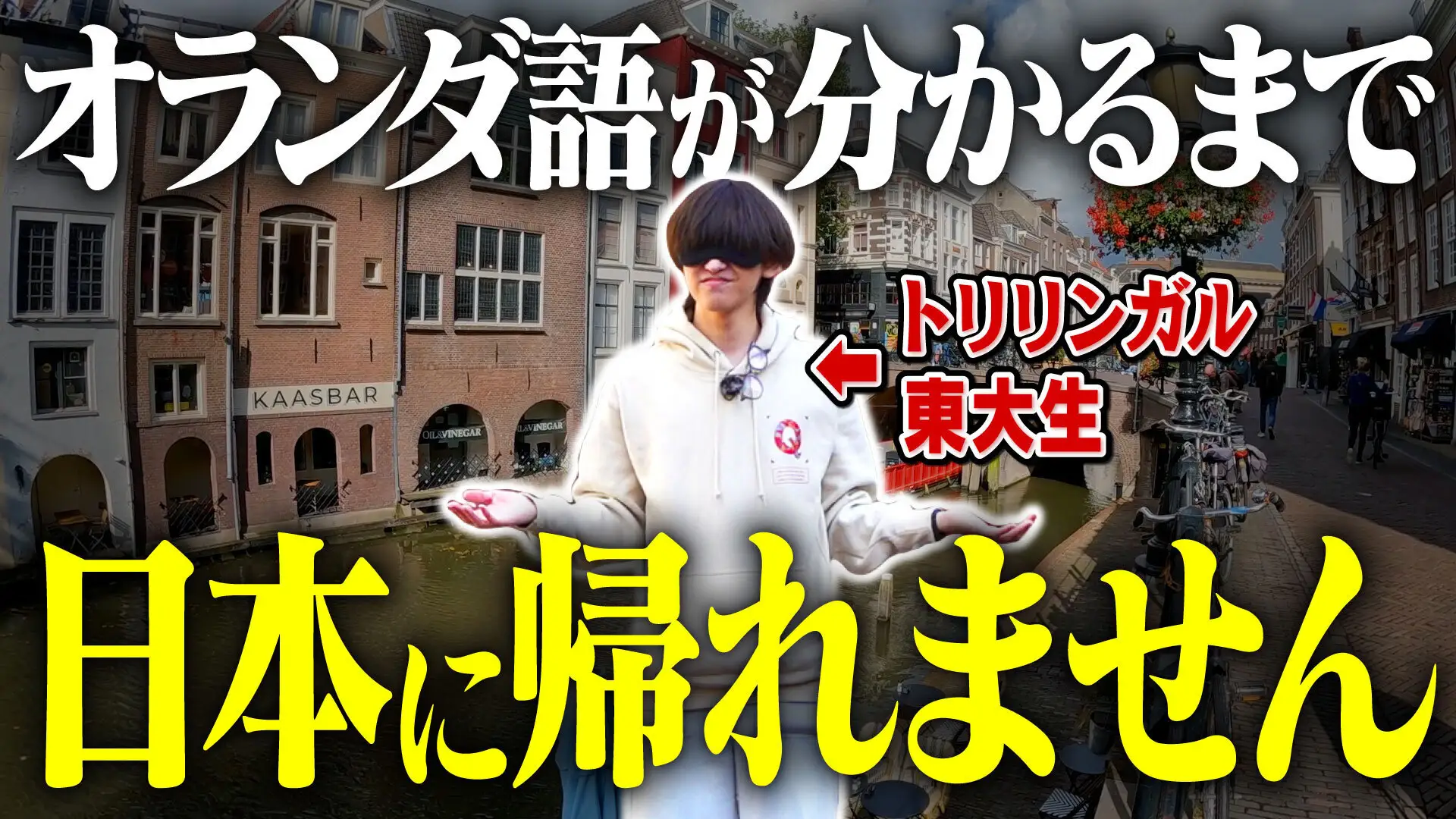 クイズ王・伊沢拓司率いるQuizKnockが駐日オランダ王国大使館とコラボ! オランダの文化や魅力を楽しく学べる動画が公開されましたの画像