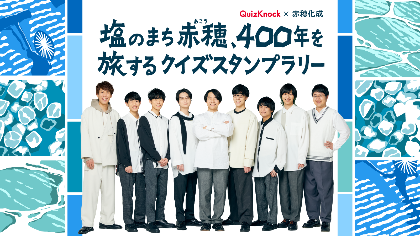 塩のまち・兵庫県赤穂市の歴史を巡りながらQuizKnock制作のクイズにチャレンジ! 「QuizKnock × 赤穂化成 塩のまち赤穂、400年を旅するクイズスタンプラリー」が10月15日より開催決定の画像