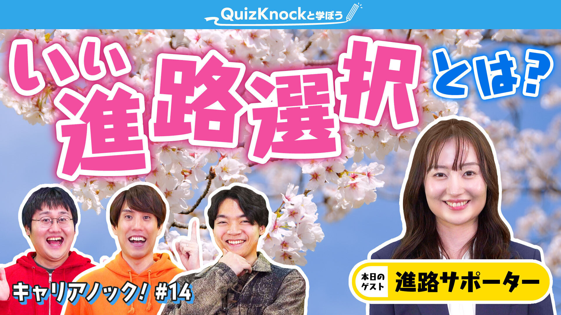 QuizKnock発の“お仕事紹介”番組「キャリアノック!」の年間スポンサーにマイナビが就任決定! マイナビ進路サポーターからキャリアについて考えるヒントが聞ける動画もYouTubeにて公開中の画像