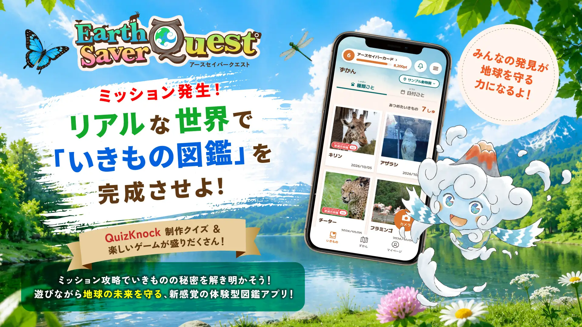 batonのグループ会社・vildasが企画・開発に携わる体験型アプリケーション「Earth Saver Quest」が、新機能を追加し、10月17日から全国12箇所の動物園・水族館で導入開始!の画像
