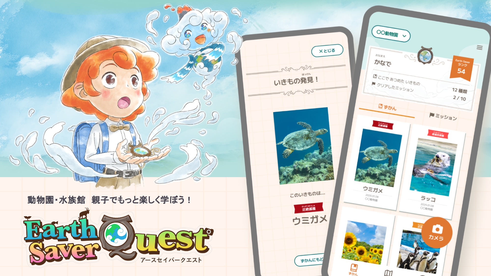batonのグループ会社・vildasが体験型いきもの図鑑アプリ「Earth Saver Quest」をリリース! 鳥取県内の施設でイベントが開催されますの画像