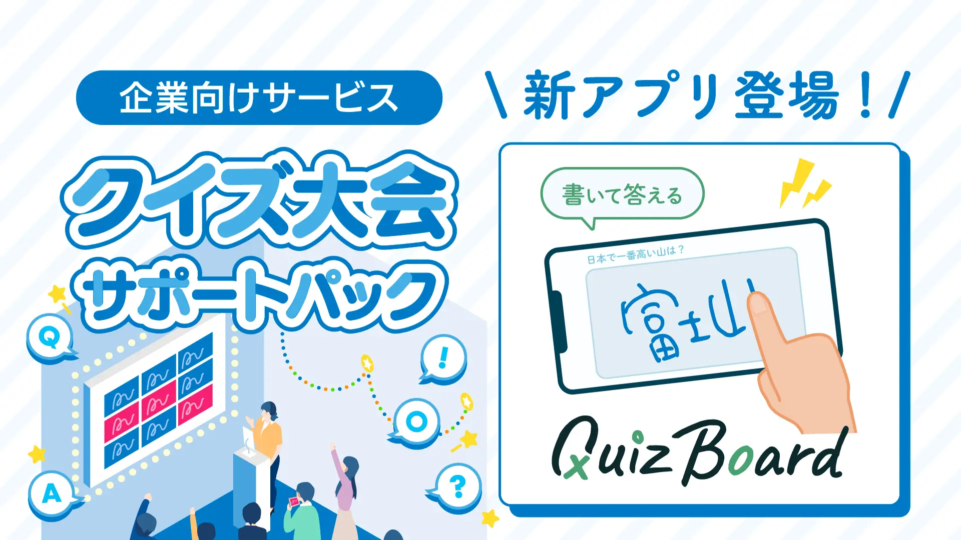 研修やイベントをクイズで盛り上げよう! QuizKnock運営会社の企業向け『クイズ大会サポートパック』に、 “書いて答える”アプリ「Quiz Board」が新登場!の画像