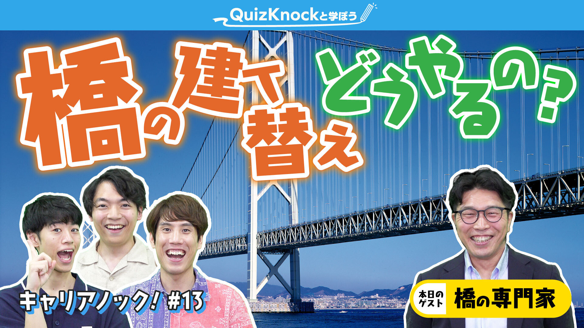 QuizKnockがJFEエンジニアリングとコラボ! 人々のくらしを支える「橋」のプロフェッショナルに迫る動画が「QuizKnockと学ぼう」にて公開されましたの画像