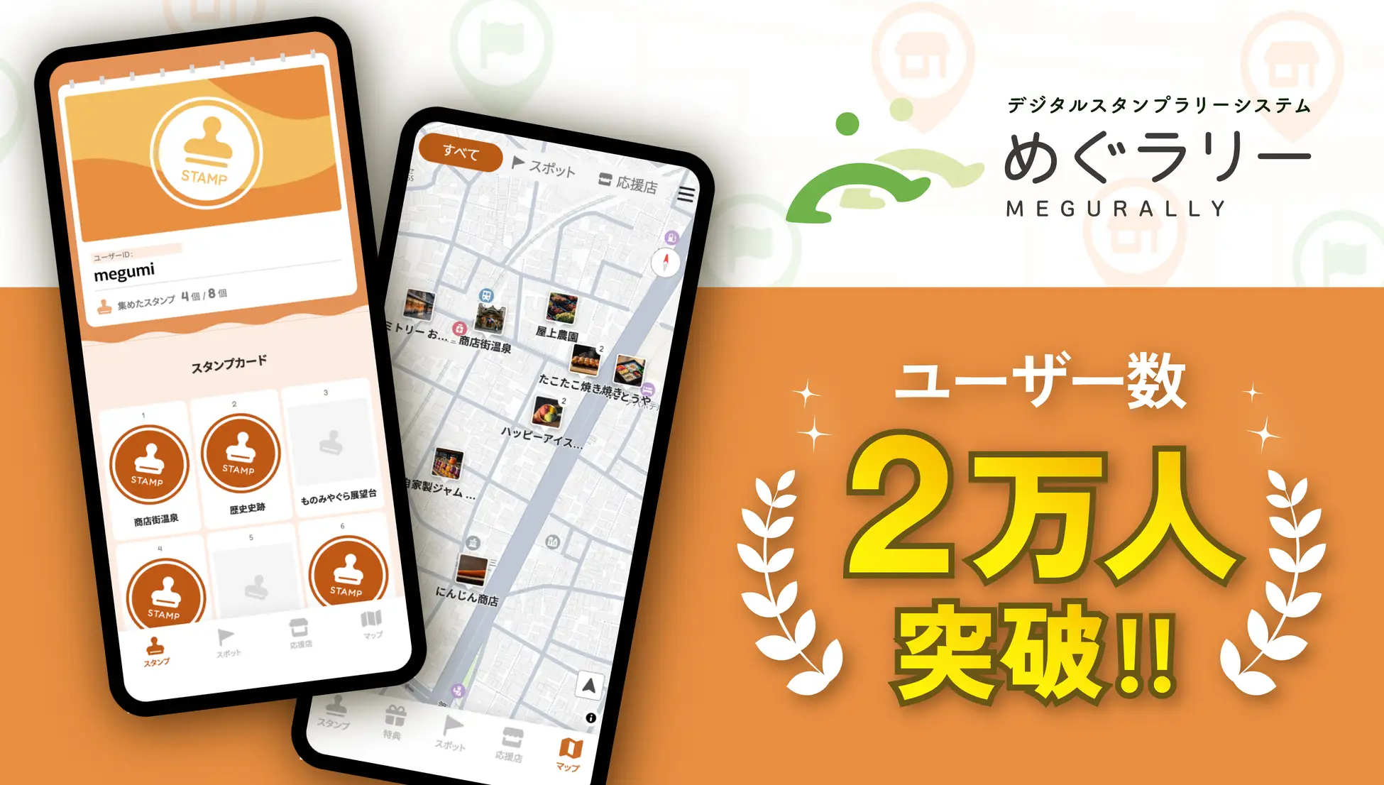 batonグループ会社・vildasが提供するデジタルスタンプラリーシステム「めぐラリー」の登録者数が2万人を突破!の画像